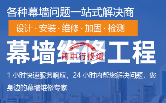 安溪幕墙修缮/维修